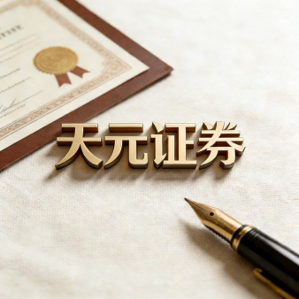 天元证券公司_实盘配资平台使用认知汇总