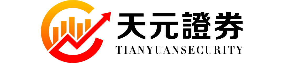 天元证券公司_实盘配资平台使用认知汇总